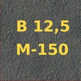 фото купить бетона марки м150 в омске
